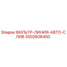 3002606450 ФИЛЬТР-ЛИНИЯ-АВТО-СЛИВ Epiroc