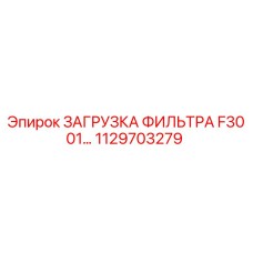 1129703279 ЗАГРУЗКА ФИЛЬТРА F3001… Epiroc