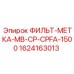 Изображение фильтр-метки MB-CP-CPFA-1500 Epiroc артикул 1624163013