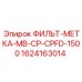 Фото фильтр-метки MB-CP-CPFD-1500 Epiroc с артикулом 1624163014