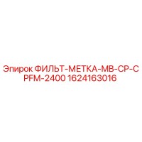1624163016 ФИЛЬТ-МЕТКА-MB-CP-CPFM-2400 Epiroc