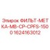 Фото фильтр-метки MB-CP-CPFS-1500 Epiroc с артикулом 1624163012