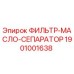 1901001638 ФИЛЬТР-МАСЛО-СЕПАРАТОР Epiroc
