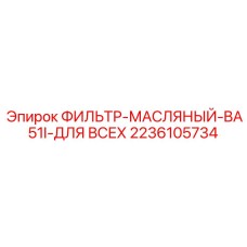 2236105734 ФИЛЬТР-МАСЛЯНЫЙ-BA51I-ДЛЯ ВСЕХ Epiroc