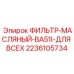 2236105734 ФИЛЬТР-МАСЛЯНЫЙ-BA51I-ДЛЯ ВСЕХ Epiroc