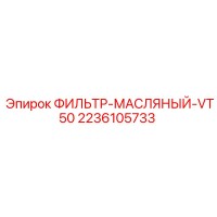 2236105733 ФИЛЬТР-МАСЛЯНЫЙ-VT50 Epiroc