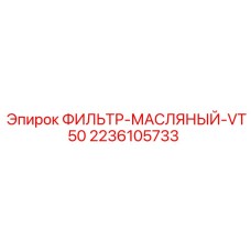 2236105733 ФИЛЬТР-МАСЛЯНЫЙ-VT50 Epiroc