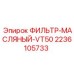 2236105733 ФИЛЬТР-МАСЛЯНЫЙ-VT50 Epiroc