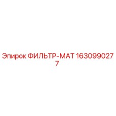 Оригинальный фильтр-мат 1630990277 Epiroc