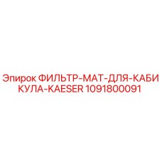 1091800091 ФИЛЬТР-МАТ-ДЛЯ-КАБИКУЛА-KAESER Epiroc