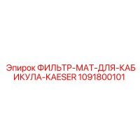 1091800101 ФИЛЬТР-МАТ-ДЛЯ-КАБИКУЛА-KAESER Epiroc