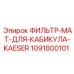 1091800101 ФИЛЬТР-МАТ-ДЛЯ-КАБИКУЛА-KAESER Epiroc