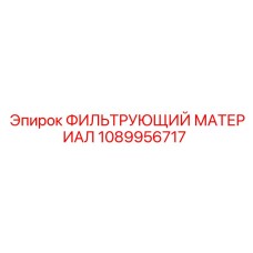1089956717 ФИЛЬТРУЮЩИЙ МАТЕРИАЛ Epiroc
