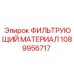 1089956717 ФИЛЬТРУЮЩИЙ МАТЕРИАЛ Epiroc