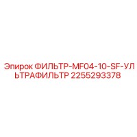 2255293378 ФИЛЬТР-MF04-10-SF-УЛЬТРАФИЛЬТР Epiroc