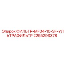 2255293378 ФИЛЬТР-MF04-10-SF-УЛЬТРАФИЛЬТР Epiroc