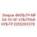2255293378 ФИЛЬТР-MF04-10-SF-УЛЬТРАФИЛЬТР Epiroc