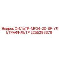 2255293379 ФИЛЬТР-MF04-20-SF-УЛЬТРАФИЛЬТР Epiroc