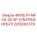 2255293379 ФИЛЬТР-MF04-20-SF-УЛЬТРАФИЛЬТР Epiroc