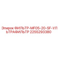 2255293380 ФИЛЬТР-MF05-20-SF-УЛЬТРАФИЛЬТР Epiroc