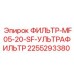 2255293380 ФИЛЬТР-MF05-20-SF-УЛЬТРАФИЛЬТР Epiroc