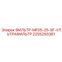 2255293381 ФИЛЬТР-MF05-25-SF-УЛЬТРАФИЛЬТР Epiroc