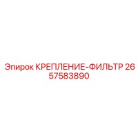 2657583890 КРЕПЛЕНИЕ-ФИЛЬТР Epiroc