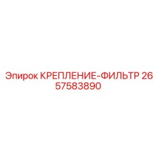2657583890 КРЕПЛЕНИЕ-ФИЛЬТР Epiroc