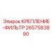 2657583890 КРЕПЛЕНИЕ-ФИЛЬТР Epiroc