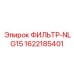1622185401 ФИЛЬТР-NLG15 от Epiroc
