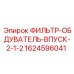 1624596041 ФИЛЬТР-ОБДУВАТЕЛЬ-ВПУСК-2-1-2 Epiroc