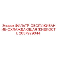 2657929044 ФИЛЬТР-ОБСЛУЖИВАНИЕ-ОХЛАЖДАЮЩАЯ ЖИДКОСТЬ Epiroc