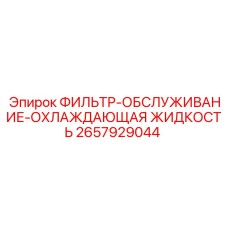 2657929044 ФИЛЬТР-ОБСЛУЖИВАНИЕ-ОХЛАЖДАЮЩАЯ ЖИДКОСТЬ Epiroc