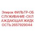 2657929044 ФИЛЬТР-ОБСЛУЖИВАНИЕ-ОХЛАЖДАЮЩАЯ ЖИДКОСТЬ Epiroc