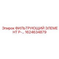1624634879 ФИЛЬТРУЮЩИЙ ЭЛЕМЕНТ P-... Epiroc