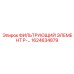 1624634879 ФИЛЬТРУЮЩИЙ ЭЛЕМЕНТ P-... Epiroc