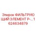 1624634879 ФИЛЬТРУЮЩИЙ ЭЛЕМЕНТ P-... Epiroc