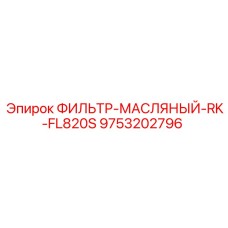 Фото масляного фильтра Epiroc 9753202796 модели ФИЛЬТР-МАСЛЯНЫЙ-RK-FL820S