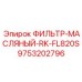 Фото масляного фильтра Epiroc 9753202796 модели ФИЛЬТР-МАСЛЯНЫЙ-RK-FL820S