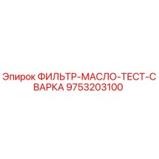 9753203100 ФИЛЬТР-МАСЛО-ТЕСТ-СВАРКА Epiroc