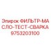 Оригинальный фильтр Epiroc 9753203100 для гидравлических систем