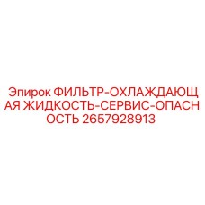 2657928913 ФИЛЬТР-ОХЛАЖДАЮЩАЯ ЖИДКОСТЬ-СЕРВИС-ОПАСНОСТЬ Epiroc