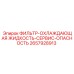 2657928913 ФИЛЬТР-ОХЛАЖДАЮЩАЯ ЖИДКОСТЬ-СЕРВИС-ОПАСНОСТЬ Epiroc