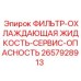 2657928913 ФИЛЬТР-ОХЛАЖДАЮЩАЯ ЖИДКОСТЬ-СЕРВИС-ОПАСНОСТЬ Epiroc