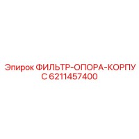 6211457400 ФИЛЬТР-ОПОРА-КОРПУС Epiroc