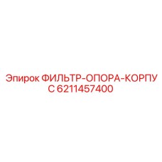6211457400 ФИЛЬТР-ОПОРА-КОРПУС Epiroc