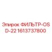 1613737800 ФИЛЬТР-OSD-22 Epiroc