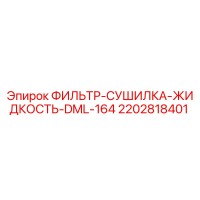 2202818401 ФИЛЬТР-СУШИЛКА-ЖИДКОСТЬ-DML-164 Epiroc