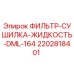 2202818401 ФИЛЬТР-СУШИЛКА-ЖИДКОСТЬ-DML-164 Epiroc