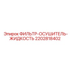 2202818402 ФИЛЬТР-ОСУШИТЕЛЬ-ЖИДКОСТЬ Epiroc